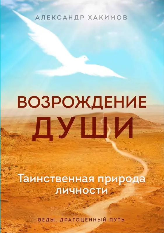 9785041580063_0-1.webp Возрождение души. Таинственная природа личности. ХАКИМОВ А.