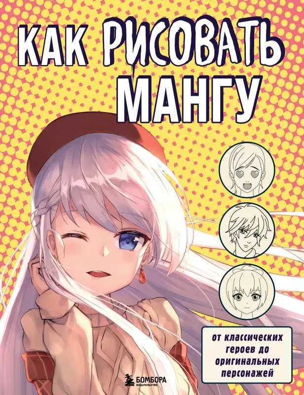 9785041580780_0-1.webp Как рисовать мангу. От классических героев до оригинальных персонажей. КОМАРОВСКАЯ Е. худ.