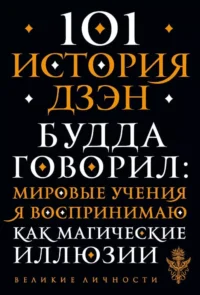 101 история дзен. Притчи дзен-буддизма