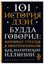 101 история дзен. Притчи дзен-буддизма — изображение 2