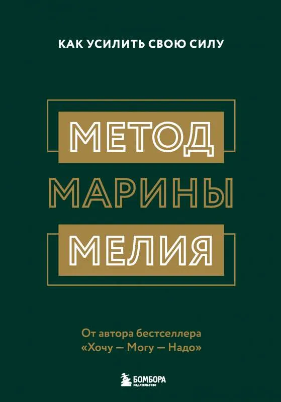 9785041581350_0-1.webp Метод Марины Мелия. Как усилить свою силу. МЕЛИЯ М.