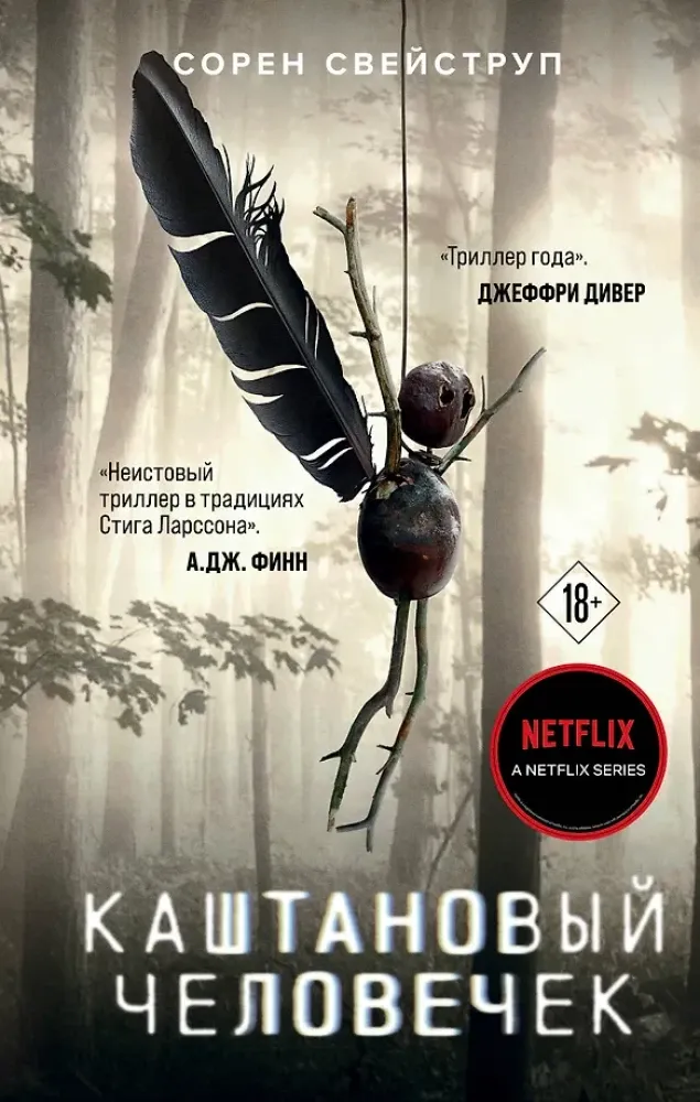 9785041582630_0-1.webp Каштановый человечек. Сорен Свейструп