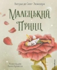 Маленький принц. СЕНТ-ЭКЗЮПЕРИ А.