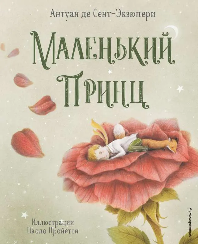 9785041582791_0-1.webp Маленький принц. СЕНТ-ЭКЗЮПЕРИ А.
