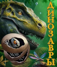 Динозавры. Юлия Школьник