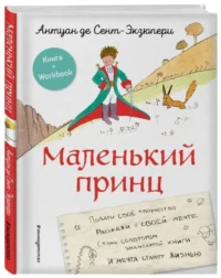 Маленький принц. Стань соавтором знаменитой книги рис. автора. СЕНТ-ЭКЗЮПЕРИ А.