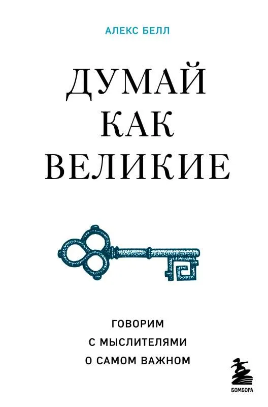 9785041589066_0-1.webp Думай как великие. Говорим с мыслителями о самом важном. БЕЛЛ А.