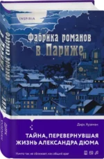 Фабрика романов в Париже. ХУЗЕМАН Д.