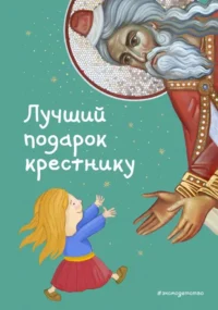 Лучший подарок крестнику. 77 самых главных вопросов и ответов ил. И. Панкова. КИПАРИСОВА С.