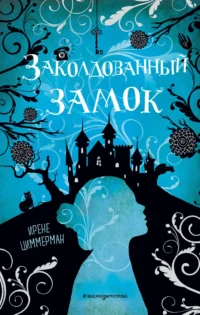 Заколдованный замок. ЦИММЕРМАН И.