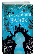 Заколдованный замок — изображение 3