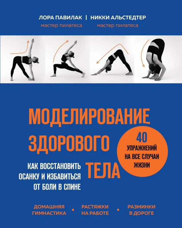 9785041590437_0-1.webp Моделирование здорового тела. Как восстановить осанку и избавиться от боли в спине. АЛЬСТЕДТЕР Н., ПАВИЛАК Л.
