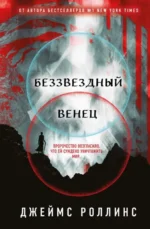 Беззвездный Венец. РОЛЛИНС ДЖ.