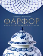 Фарфор. Иллюстрированная история. Екатерина Механецидис