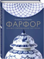 Фарфор. Иллюстрированная история — изображение 2