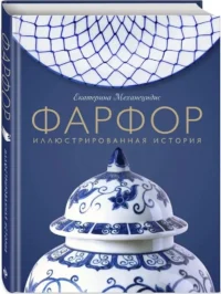 Фарфор. Иллюстрированная история — Подарочные издания