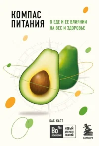 Компас питания. О еде и ее влиянии на вес и здоровье. КАСТ Б.