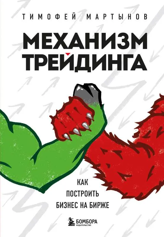 9785041592486_0-1.webp Механизм трейдинга. Как построить бизнес на бирже. Тимофей Мартынов