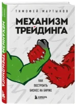 Механизм трейдинга. Как построить бизнес на бирже — изображение 2