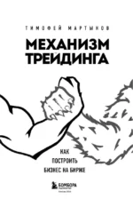 Механизм трейдинга. Как построить бизнес на бирже — изображение 4