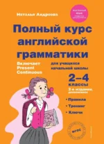 Полный курс английской грамматики для учащихся начальной школы. 2-4 классы. Наталья Андреева