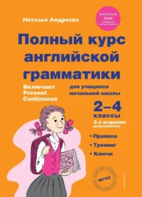 Полный курс английской грамматики для учащихся начальной школы. 2-4 классы. Наталья Андреева