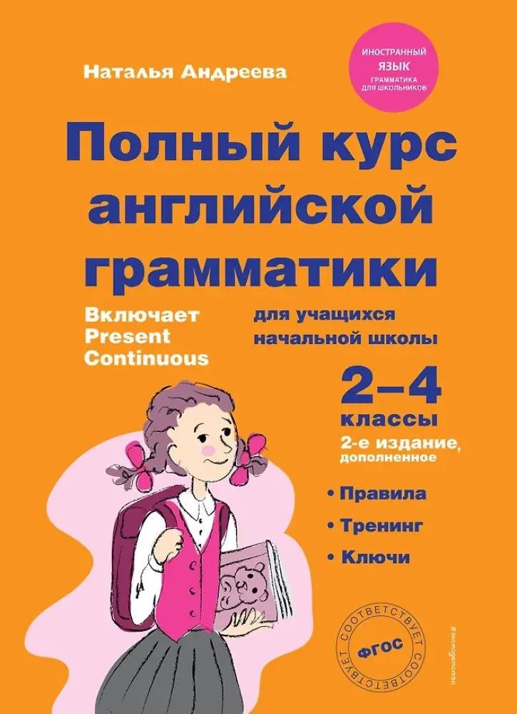 9785041592660_0-1.webp Полный курс английской грамматики для учащихся начальной школы. 2-4 классы. Наталья Андреева