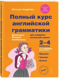 Полный курс английской грамматики для учащихся начальной школы. 2-4 классы — Учебные пособия