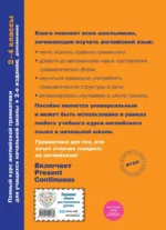 Полный курс английской грамматики для учащихся начальной школы. 2-4 классы — изображение 3