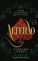 Легендо. Стефани Гарбер