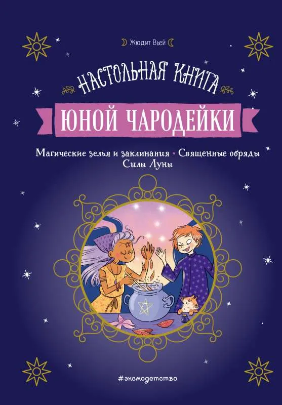 9785041593667_0-1.webp Настольная книга юной чародейки. ВЬЕЙ Ж.