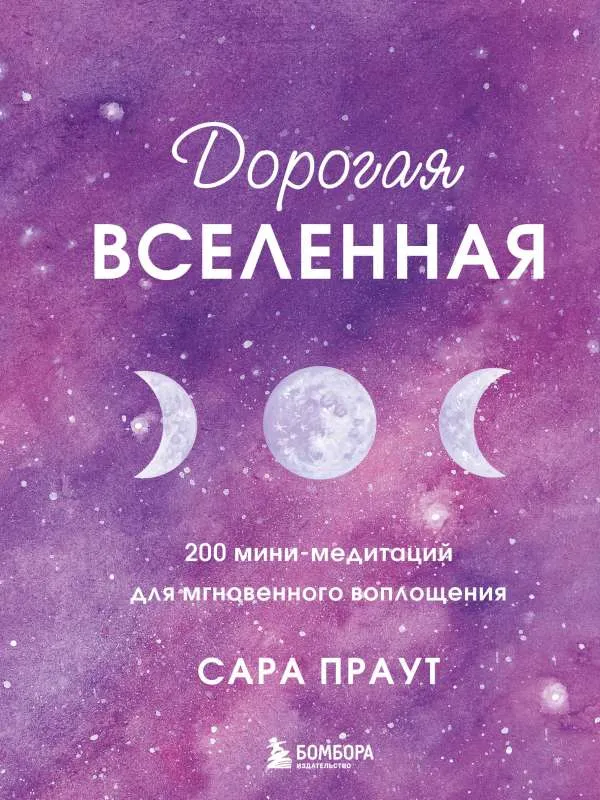9785041594671_0-1.webp Дорогая вселенная. 200 мини-медитаций для мгновенного воплощения. ПРАУТ САРА