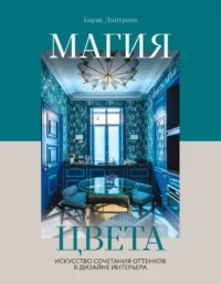 Магия цвета. Искусство сочетания оттенков в дизайне интерьера. ДМИТРИЕВ Б.С.
