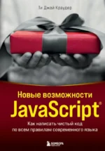 Новые возможности JavaScript. Как написать чистый код по всем правилам современного языка. Ти Джей Краудер