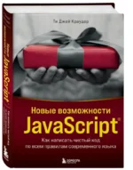 Новые возможности JavaScript. Как написать чистый код по всем правилам современного языка — изображение 2