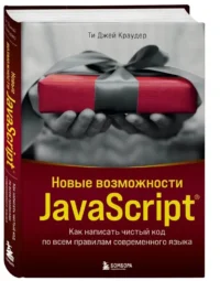 Новые возможности JavaScript. Как написать чистый код по всем правилам современного языка — Компьютерные технологии