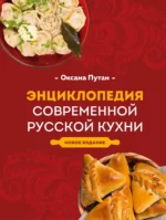 Энциклопедия современной русской кухни. Оксана Путан