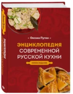 Энциклопедия современной русской кухни — изображение 2