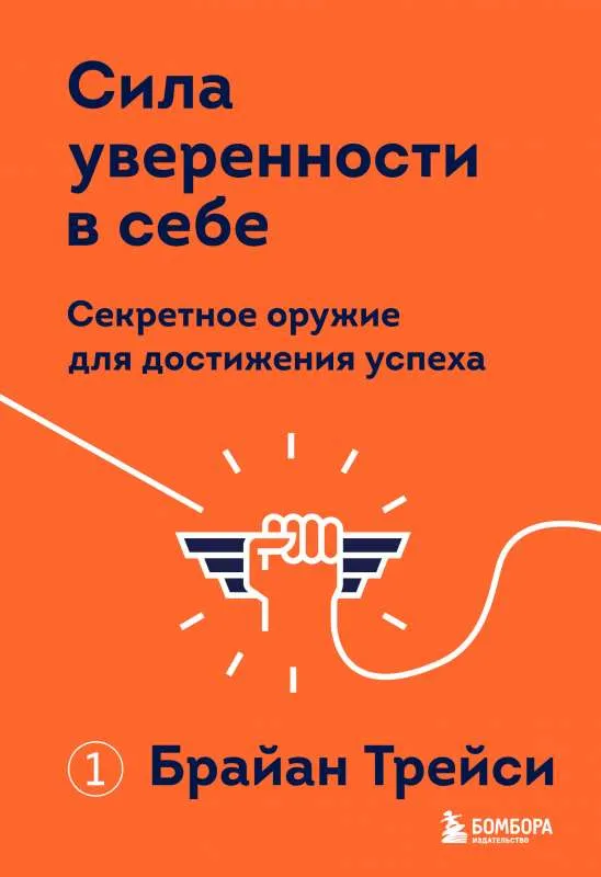 9785041596156_0-1.webp Сила уверенности в себе. Секретное оружие для достижения успеха. ТРЕЙСИ БРАЙАН