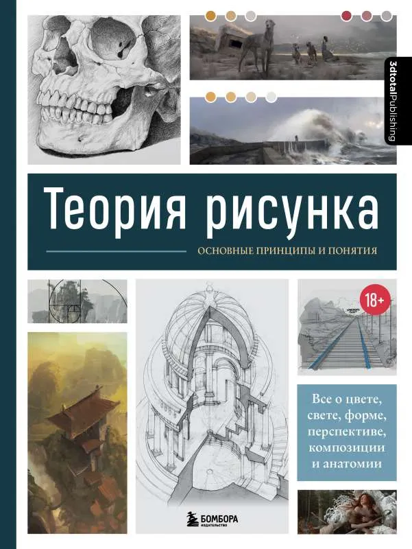 9785041596224_0-1.webp Теория рисунка: основные приниципы и понятия. Все о цвете, свете, форме, перспективе, композиции и анатомии. БОМБА С., ДУНКАН Д., ЭНГЕР М.
