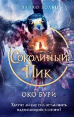 Соколиный пик. Око бури. Хайко Вольц
