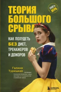 Теория большого срыва. Как похудеть без диет, тренажеров и дожоров. 2 изд., испр. и доп.. ТУРЕЦКАЯ Г.В.