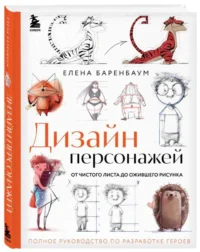 Дизайн персонажей. От чистого листа до ожившего рисунка. Полное руководство по разработке героев. БАРЕНБАУМ Е.Э.