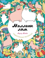 Миллион лам. Лулу Майо