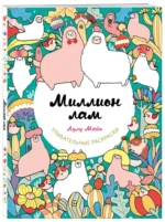 Миллион лам — изображение 3