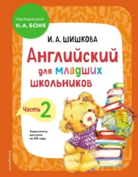 Английский для младших школьников. Учебник. Часть 2. Ирина Шишкова