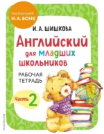 Английский для младших школьников. Рабочая тетрадь. Часть 2. Ирина Шишкова