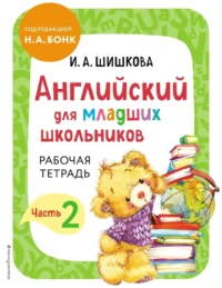 Английский для младших школьников. Рабочая тетрадь. Часть 2. Ирина Шишкова