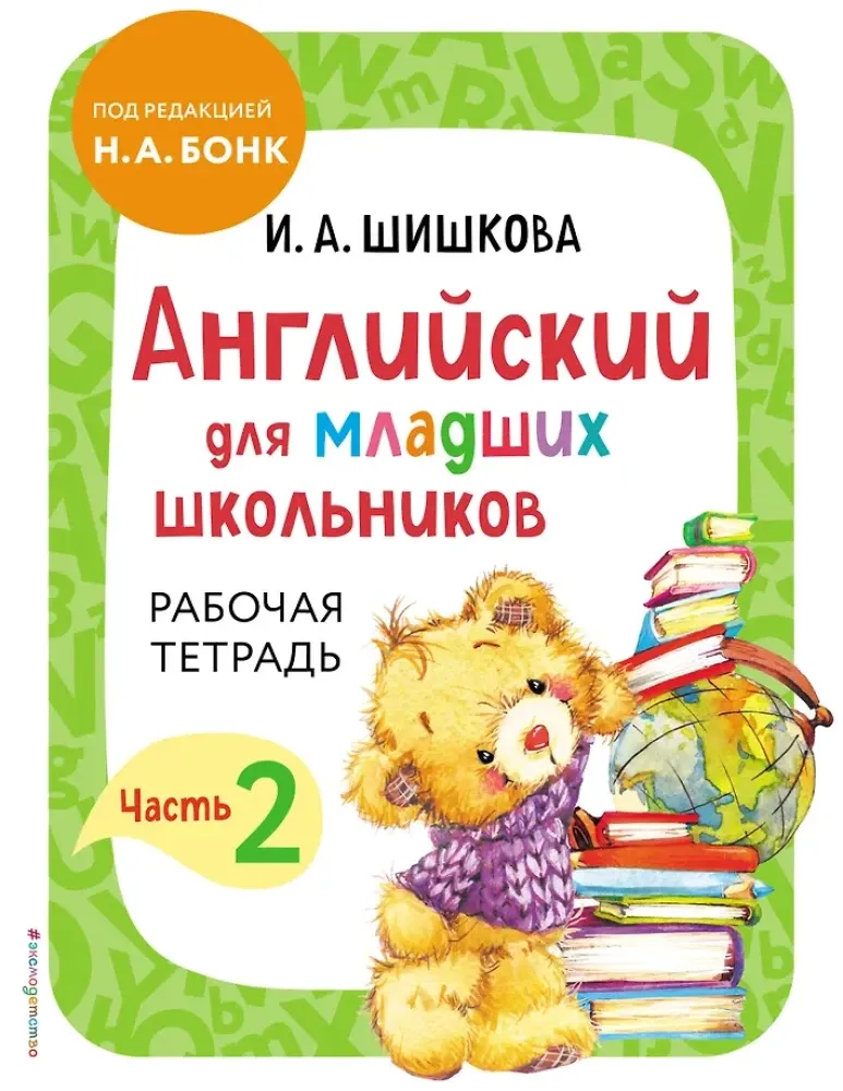9785041597498_0-1.webp Английский для младших школьников. Рабочая тетрадь. Часть 2. Ирина Шишкова