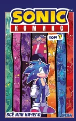 Sonic. Комикс. Всё или ничего. Том 7. Иэн Флинн